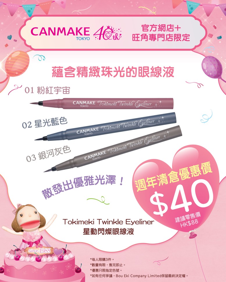 Tokimeki Twinkle Eyeliner 星動閃燦眼線液